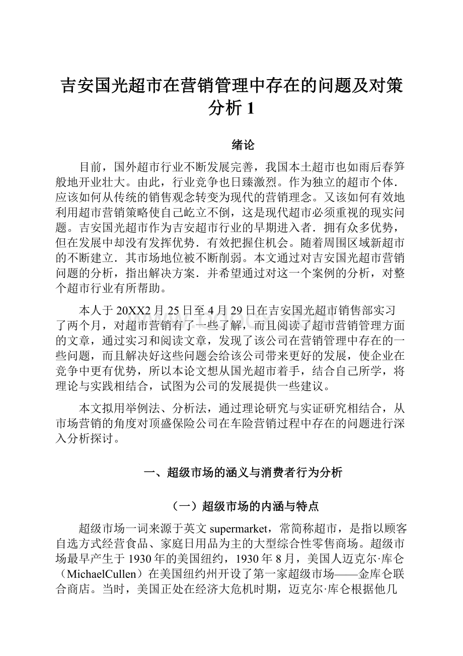 吉安国光超市在营销管理中存在的问题及对策分析1Word格式文档下载.docx