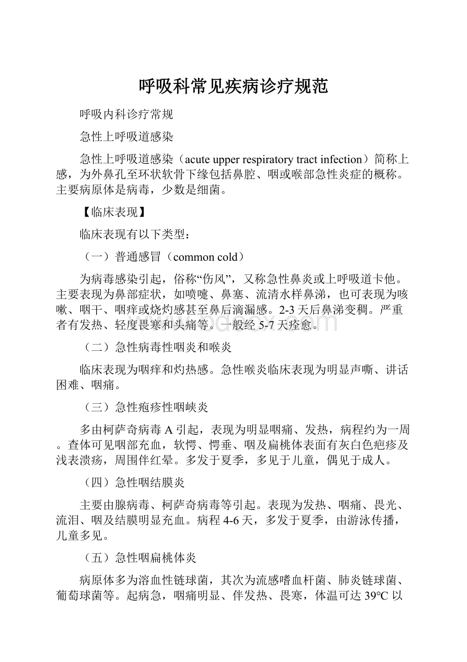 呼吸科常见疾病诊疗规范.docx_第1页