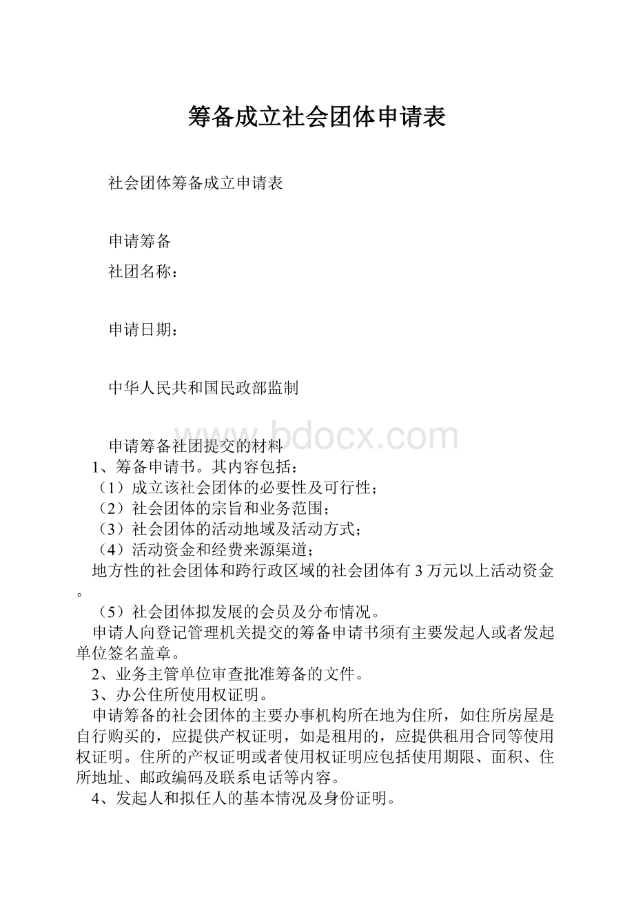 筹备成立社会团体申请表.docx