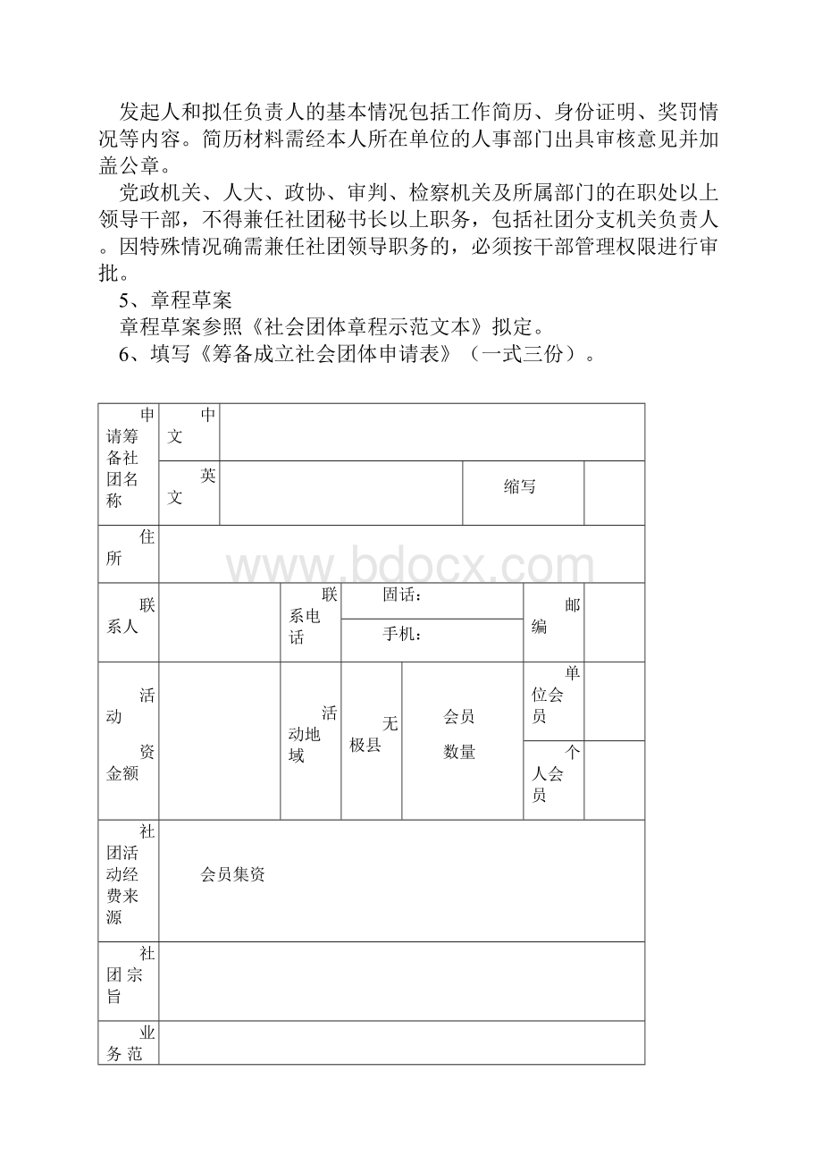 筹备成立社会团体申请表Word文件下载.docx_第2页