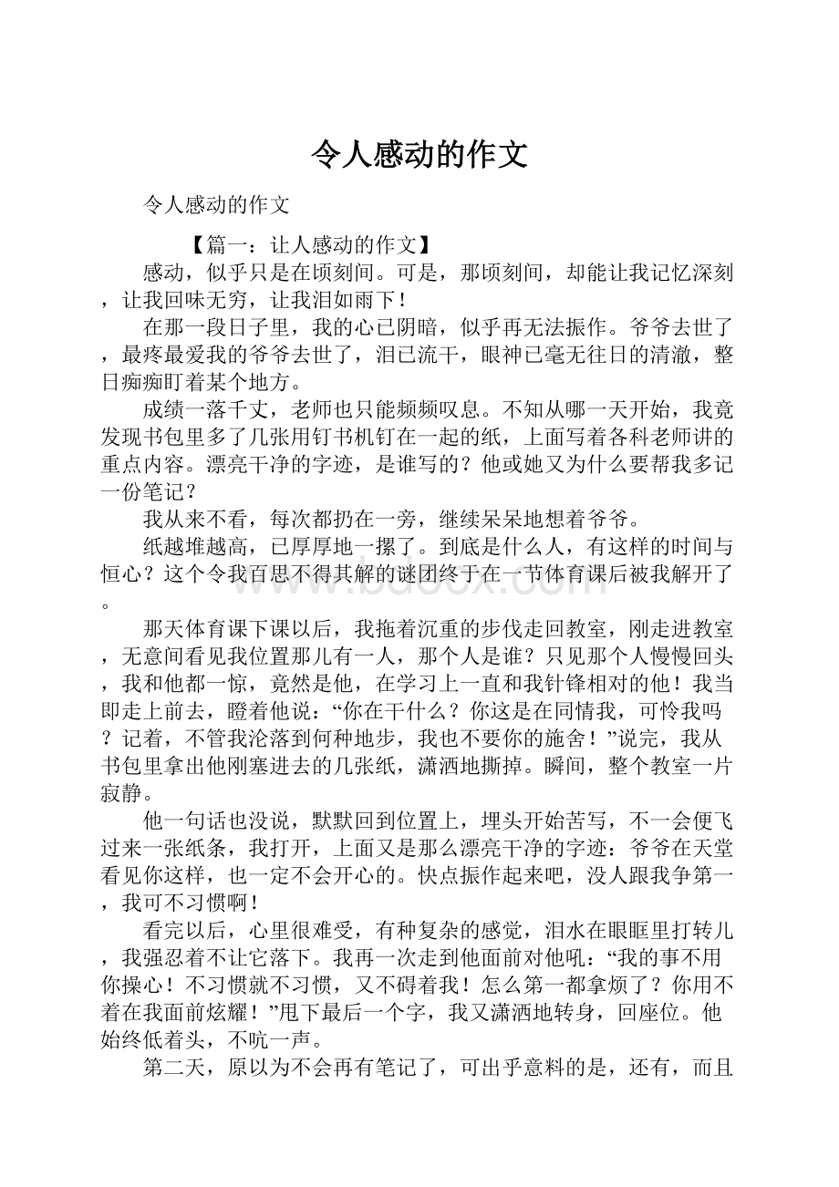 令人感动的作文Word格式.docx