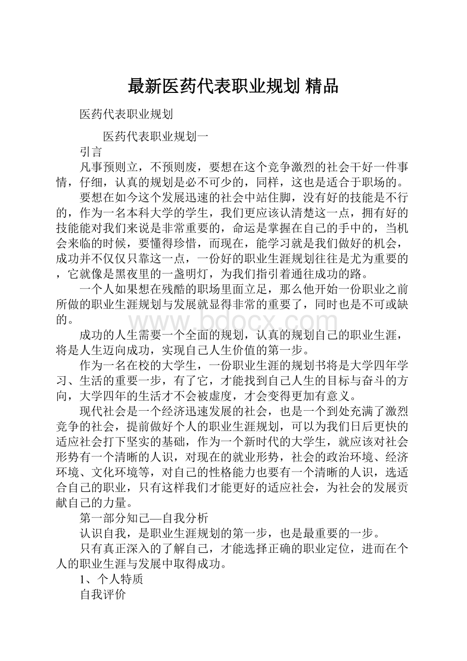 最新医药代表职业规划 精品.docx