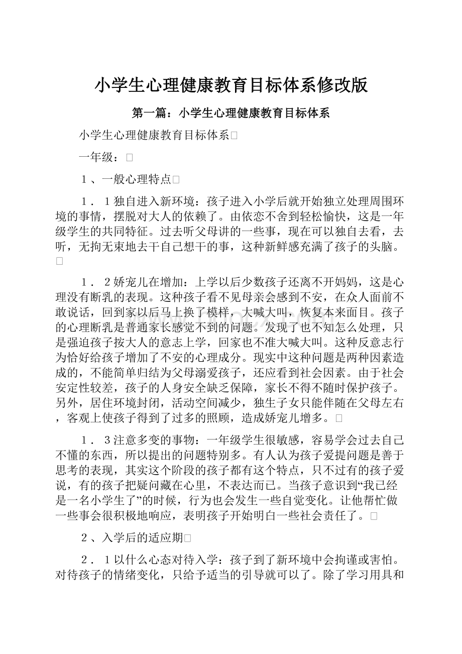 小学生心理健康教育目标体系修改版Word文档下载推荐.docx