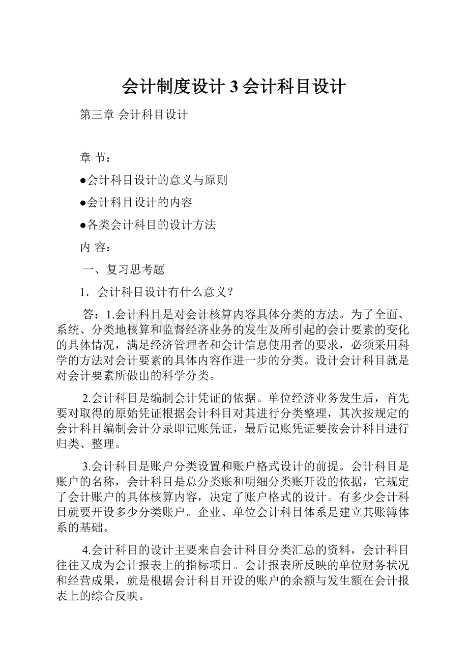 会计制度设计3会计科目设计.docx_第1页