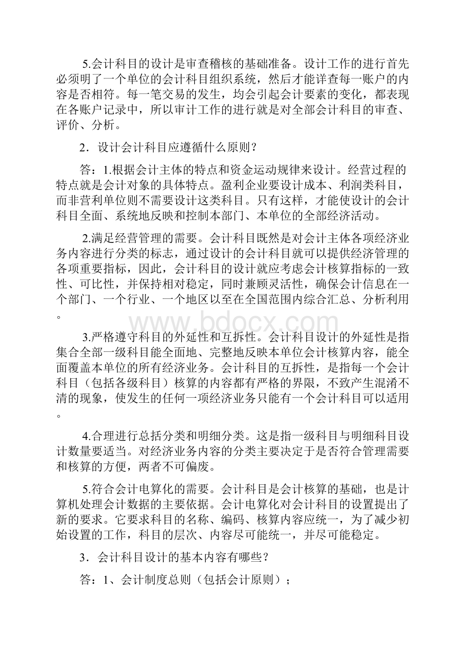 会计制度设计3会计科目设计.docx_第2页