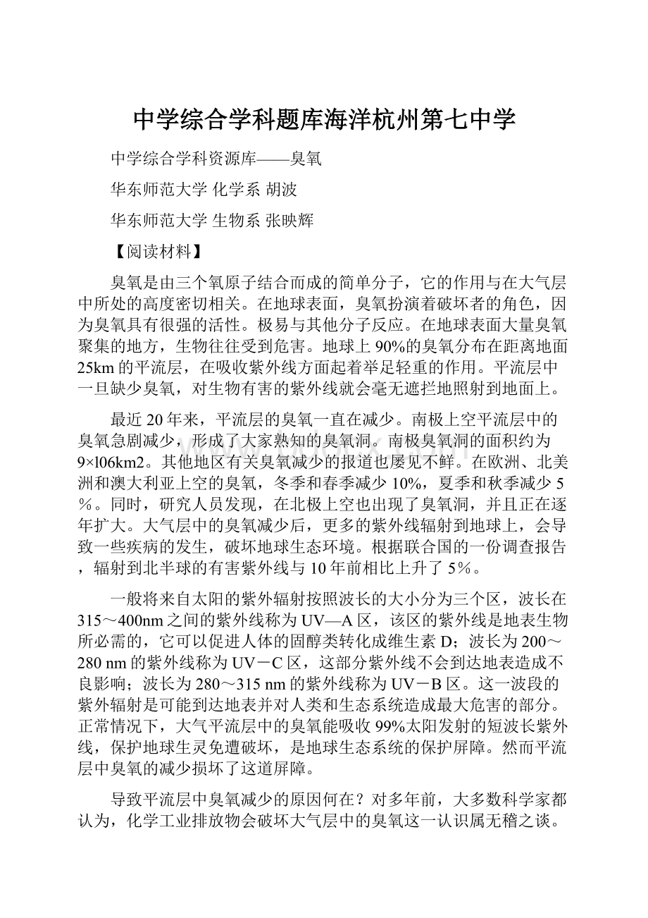 中学综合学科题库海洋杭州第七中学Word格式文档下载.docx