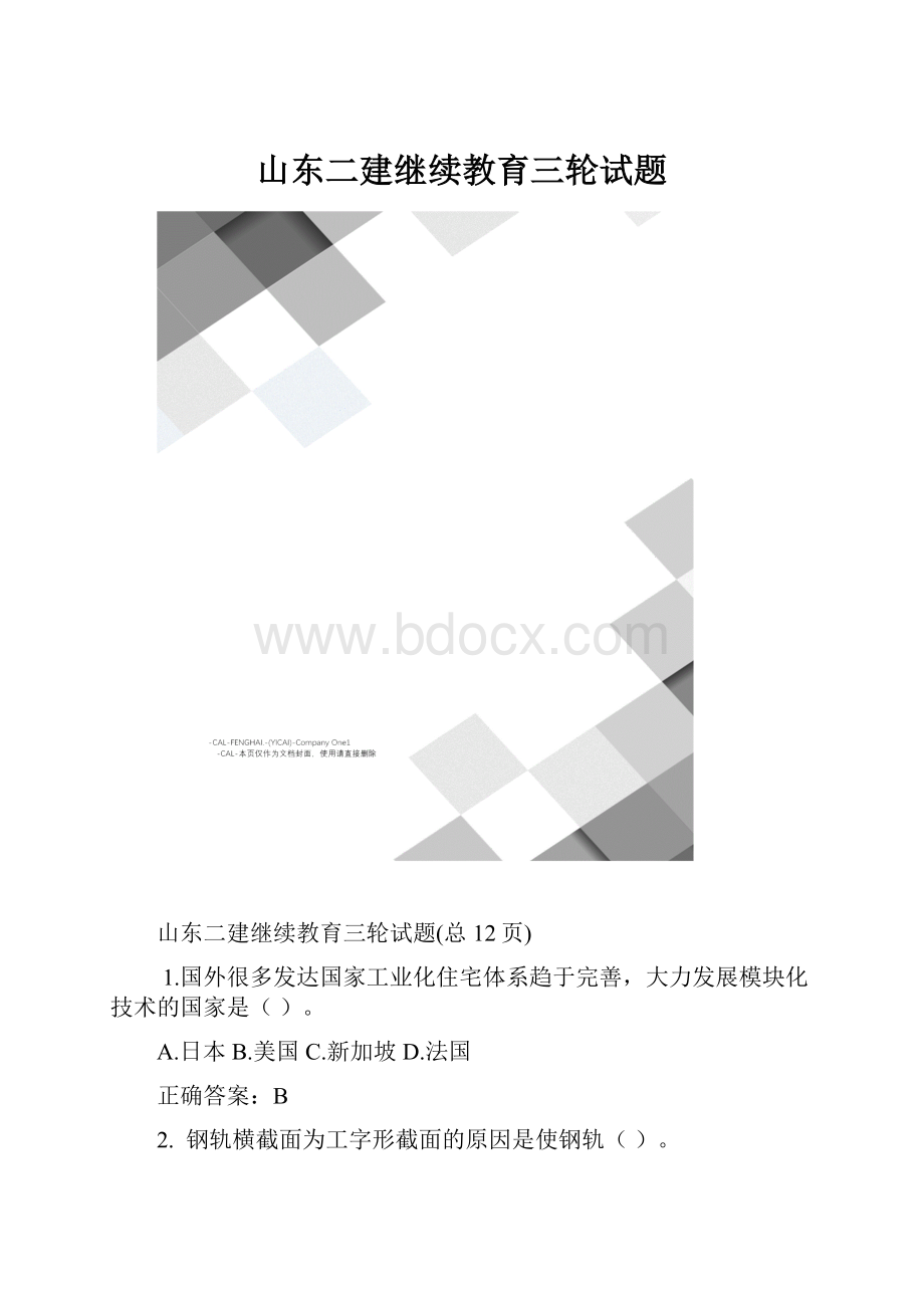 山东二建继续教育三轮试题.docx_第1页