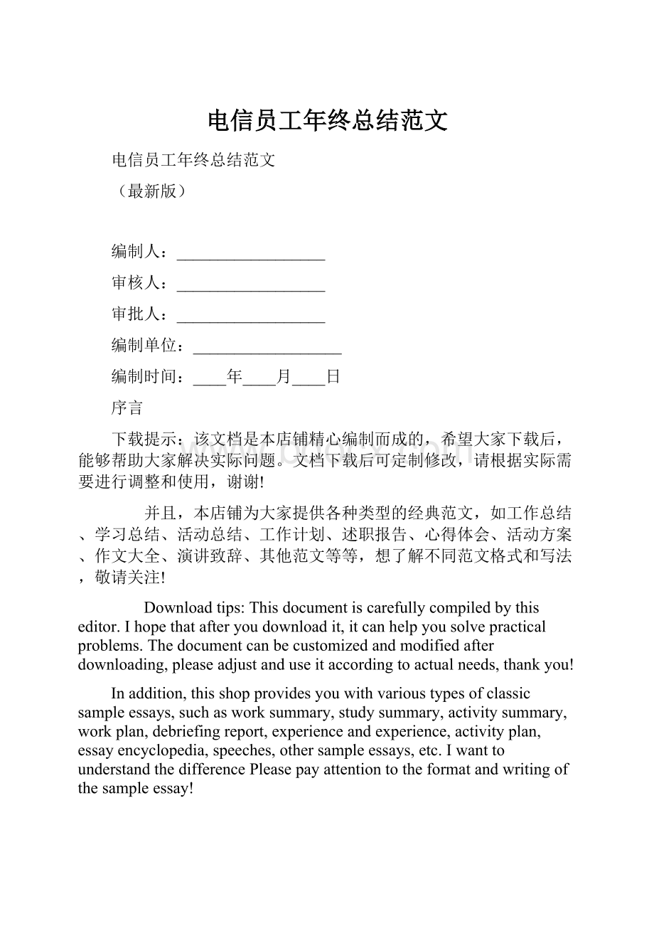 电信员工年终总结范文.docx_第1页