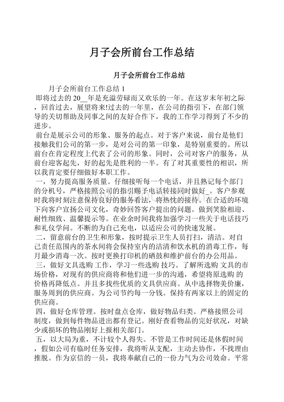 月子会所前台工作总结Word文件下载.docx