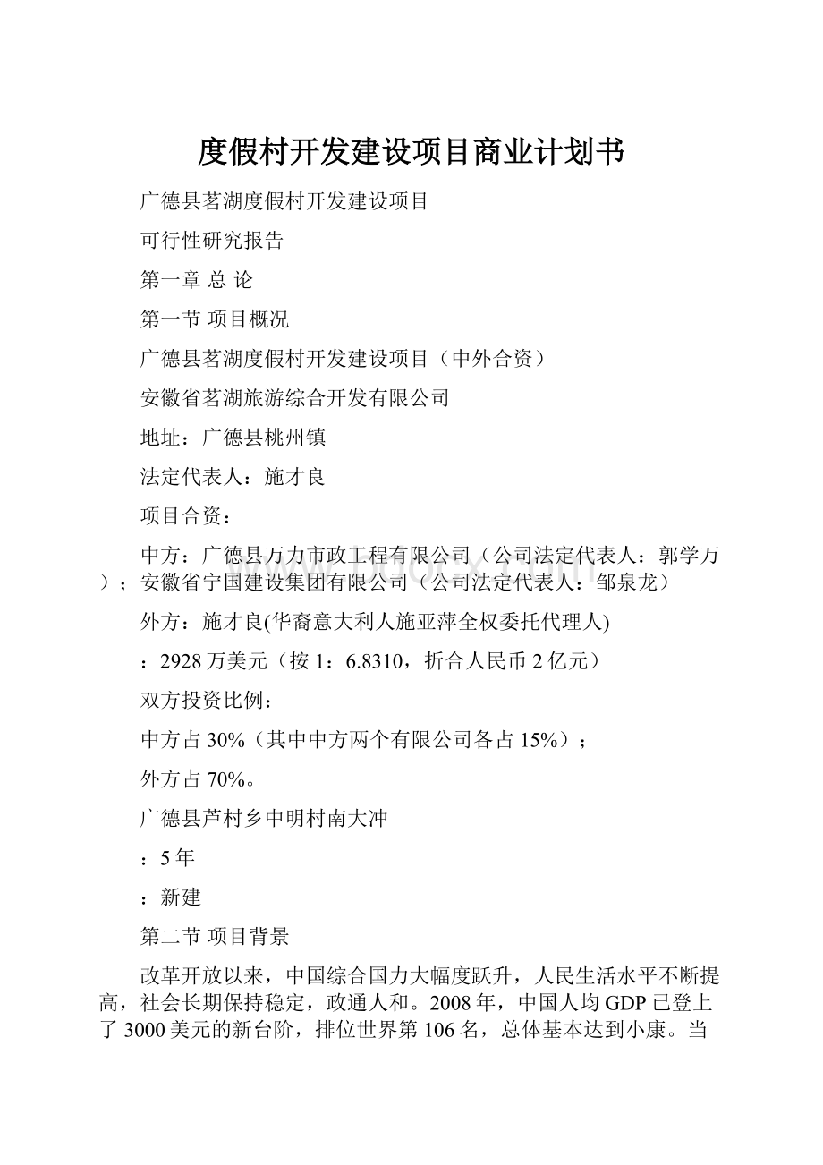 度假村开发建设项目商业计划书.docx