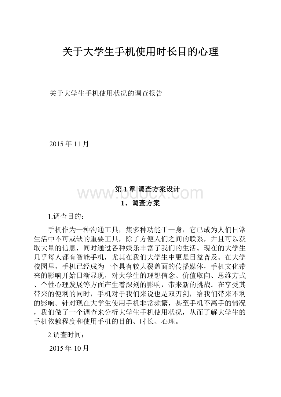 关于大学生手机使用时长目的心理Word格式.docx