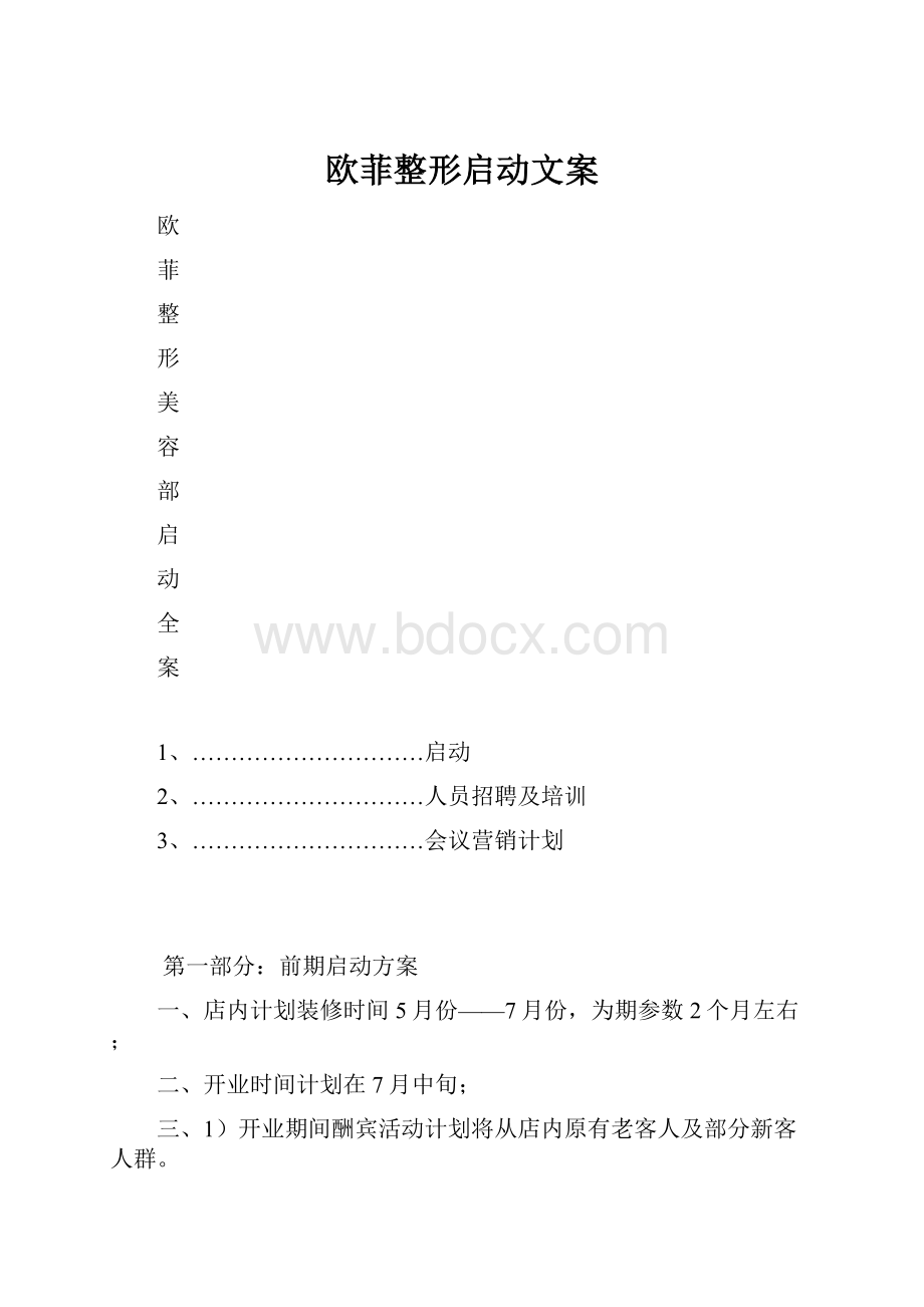 欧菲整形启动文案.docx