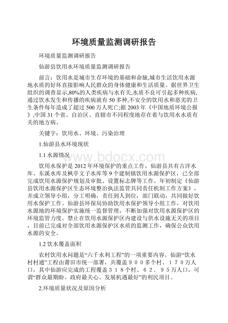 环境质量监测调研报告.docx