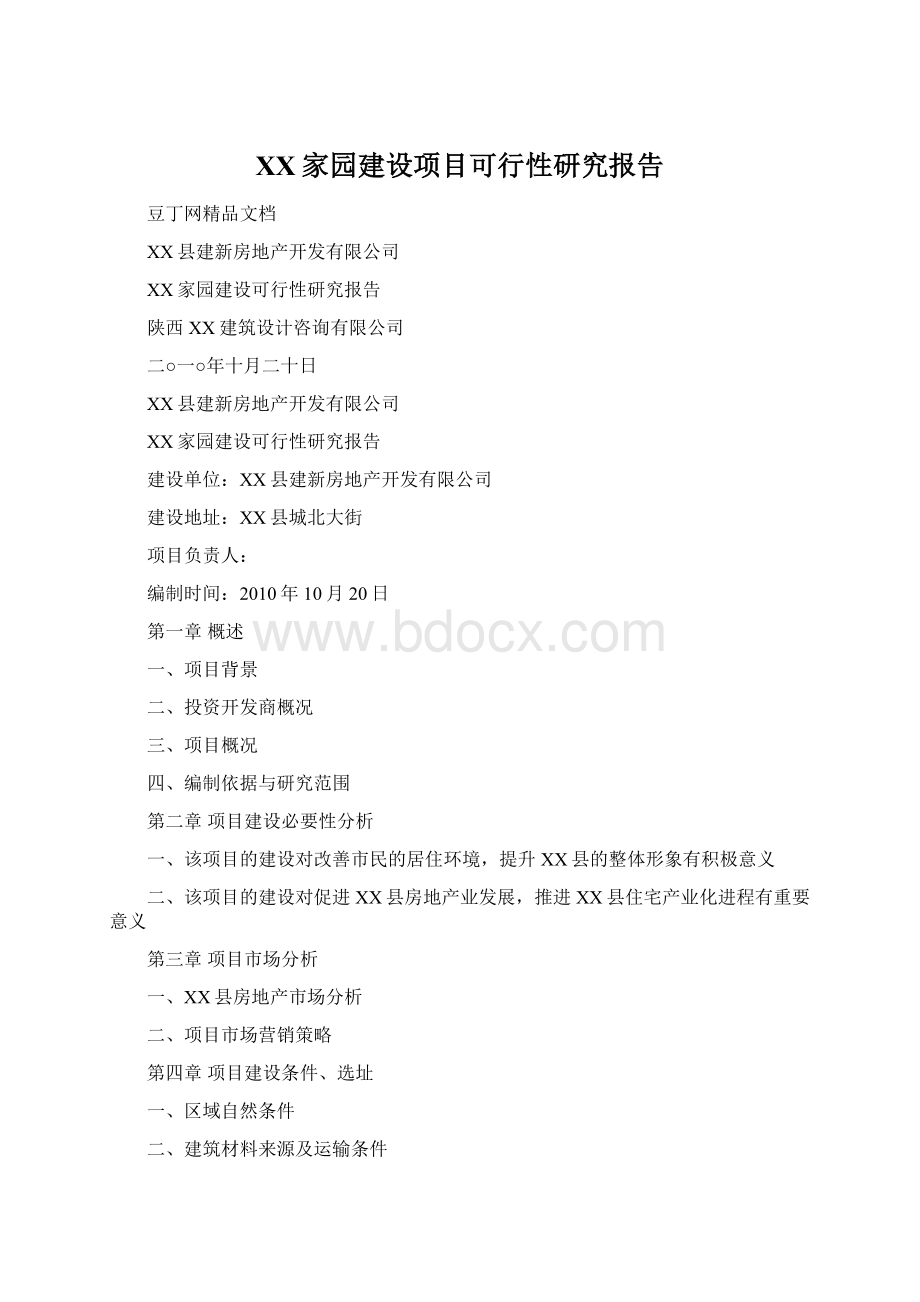 XX家园建设项目可行性研究报告Word格式文档下载.docx