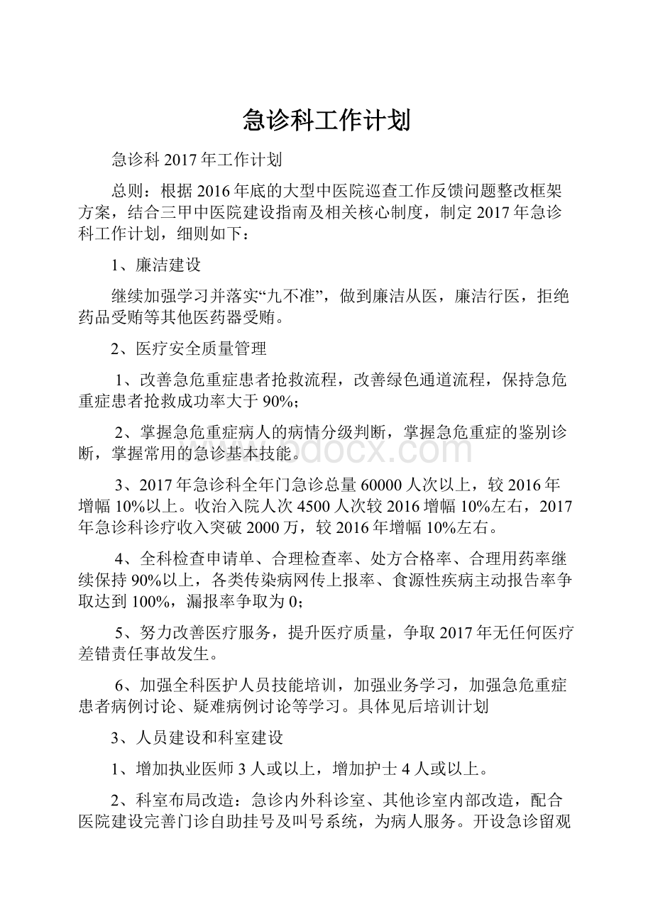 急诊科工作计划.docx_第1页