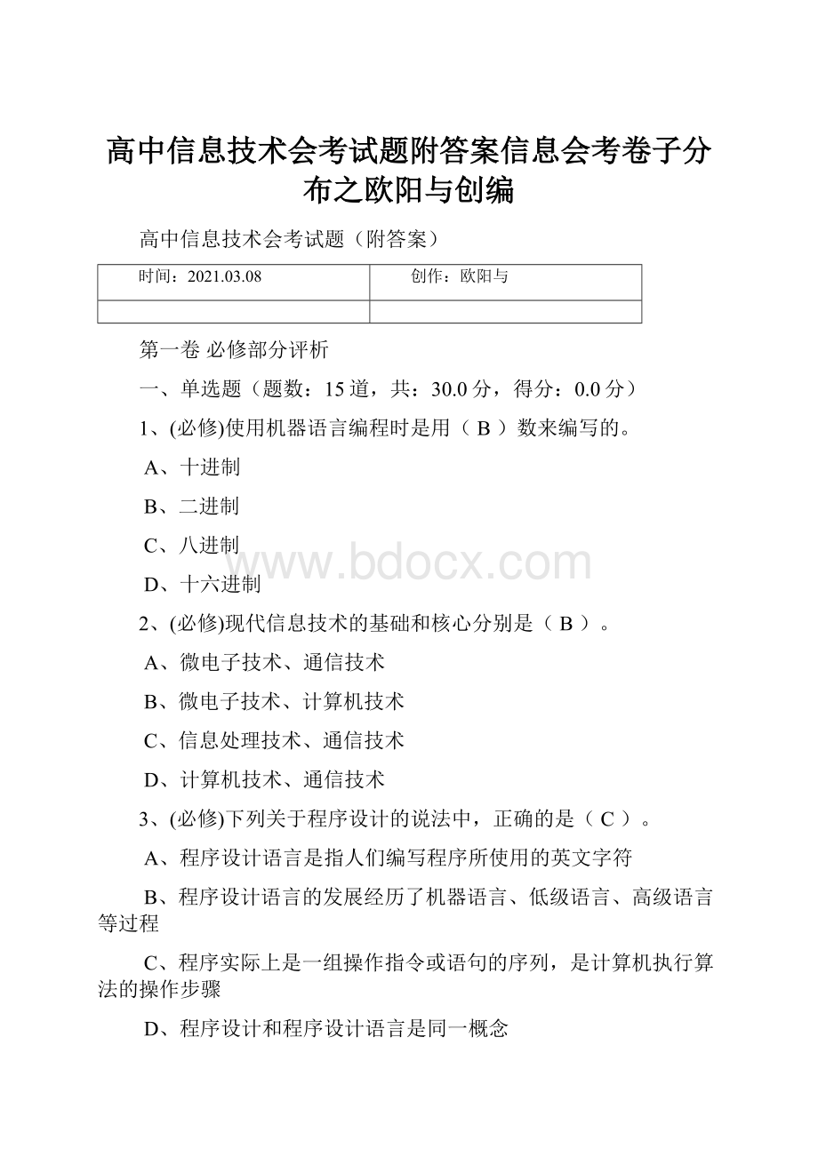 高中信息技术会考试题附答案信息会考卷子分布之欧阳与创编Word文档下载推荐.docx