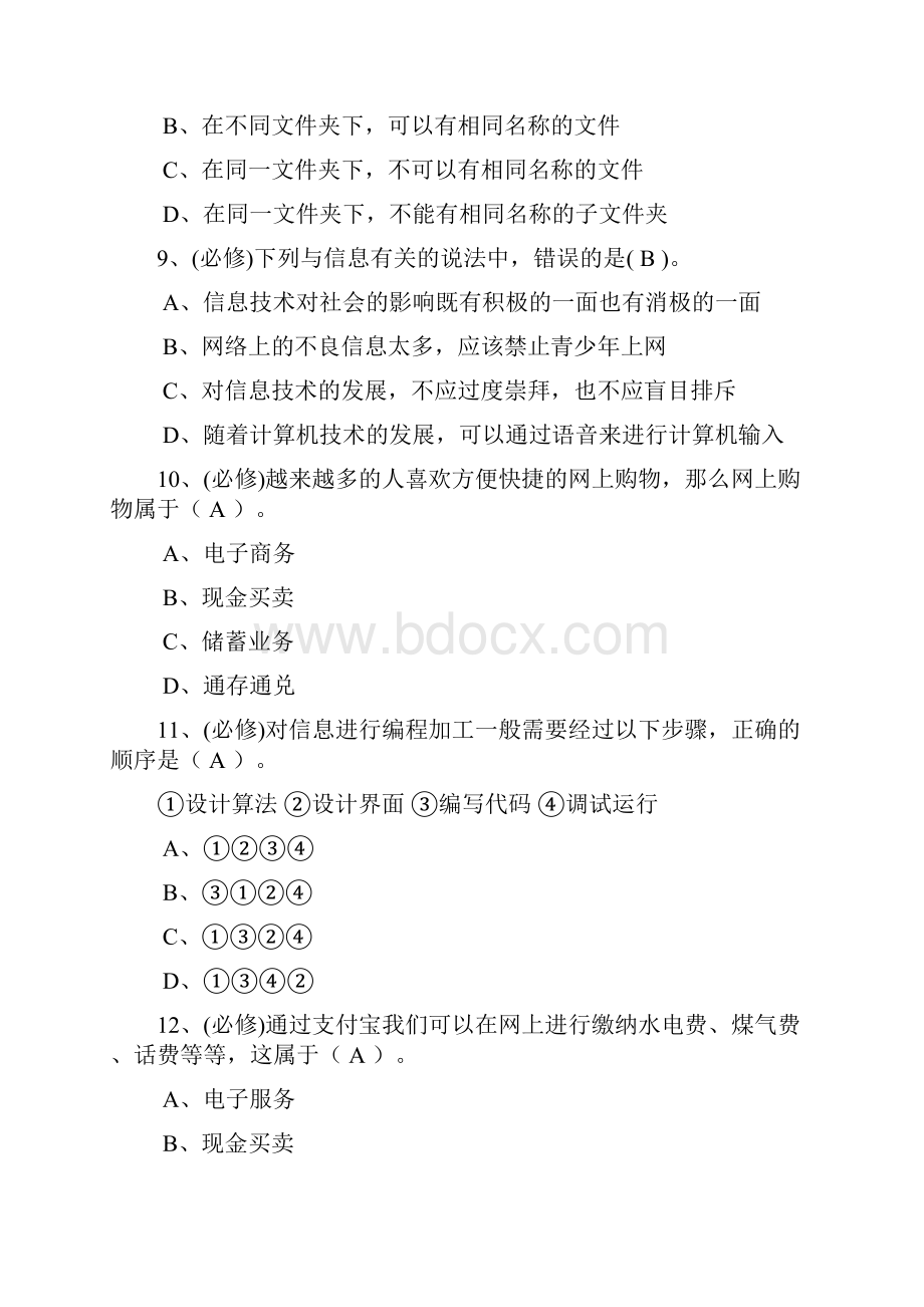 高中信息技术会考试题附答案信息会考卷子分布之欧阳与创编.docx_第3页