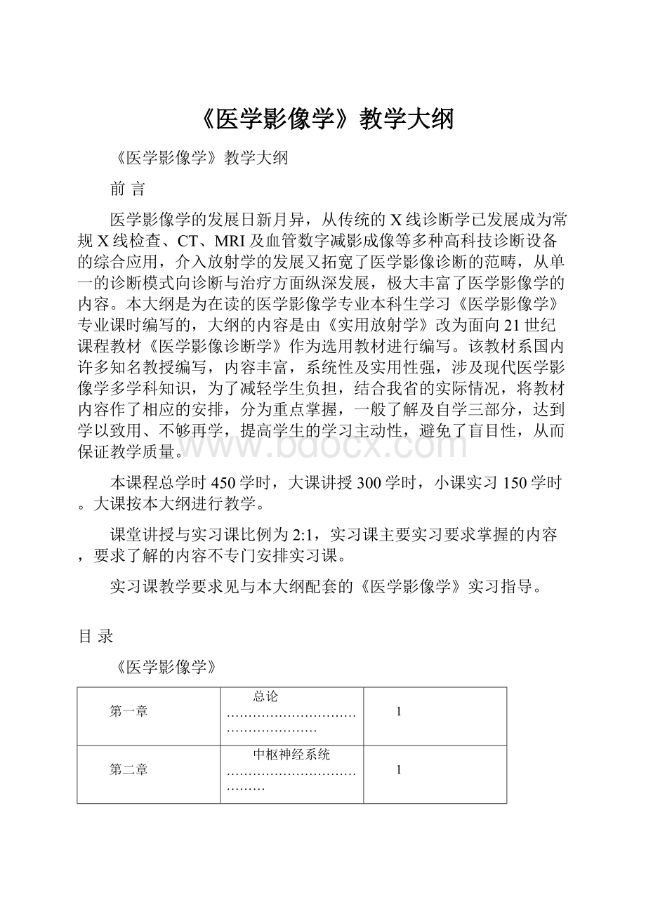 《医学影像学》教学大纲Word文档下载推荐.docx_第1页