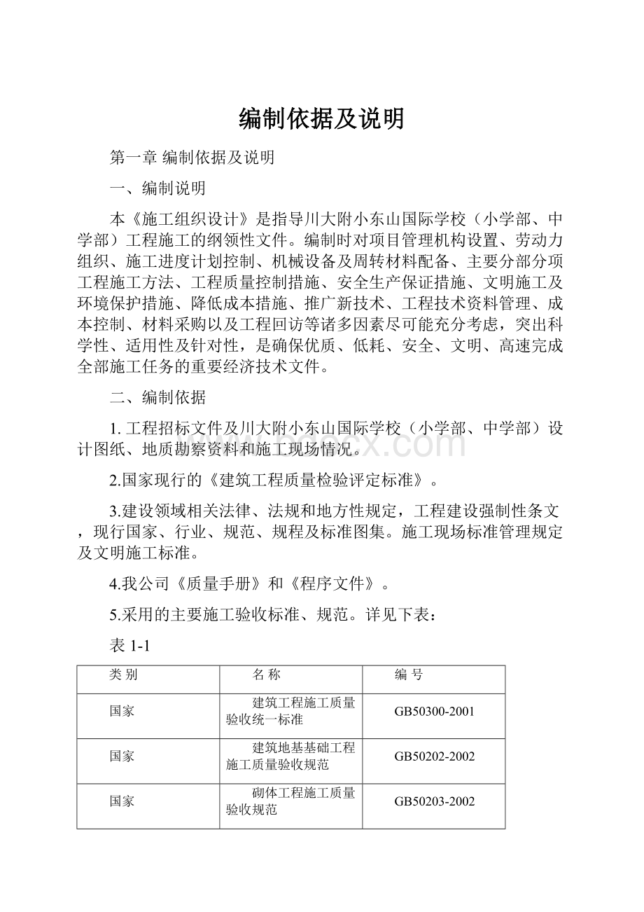 编制依据及说明Word文档下载推荐.docx