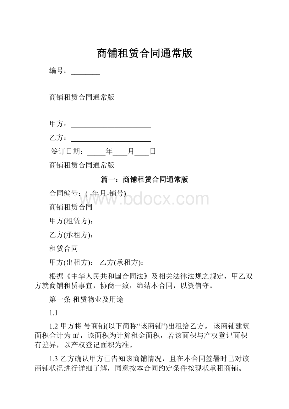 商铺租赁合同通常版.docx