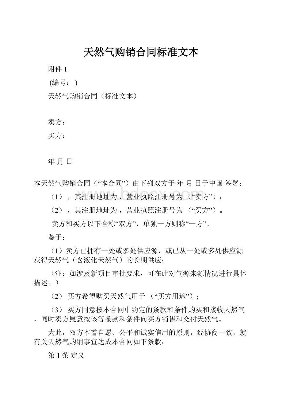 天然气购销合同标准文本文档格式.docx