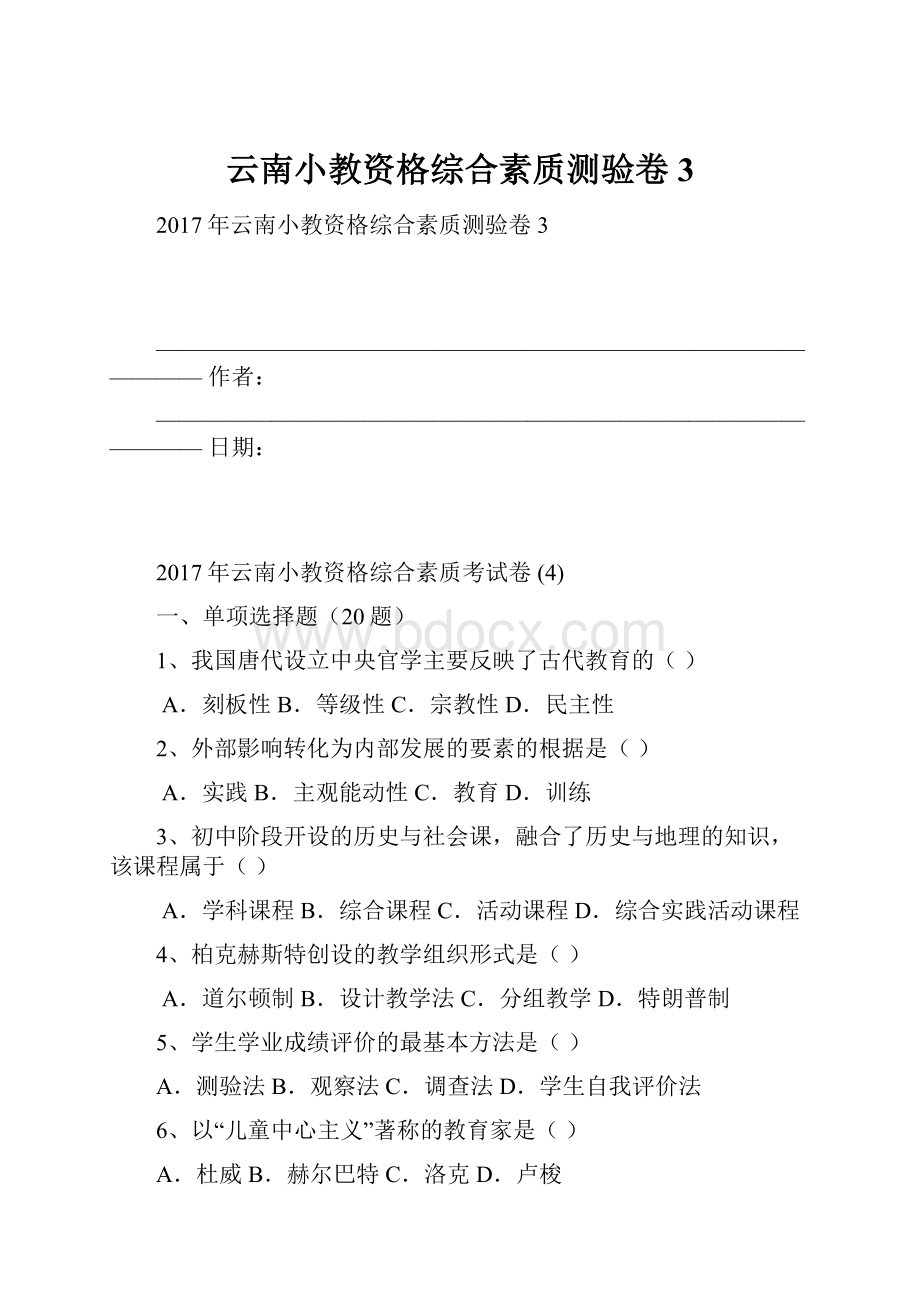 云南小教资格综合素质测验卷3.docx_第1页