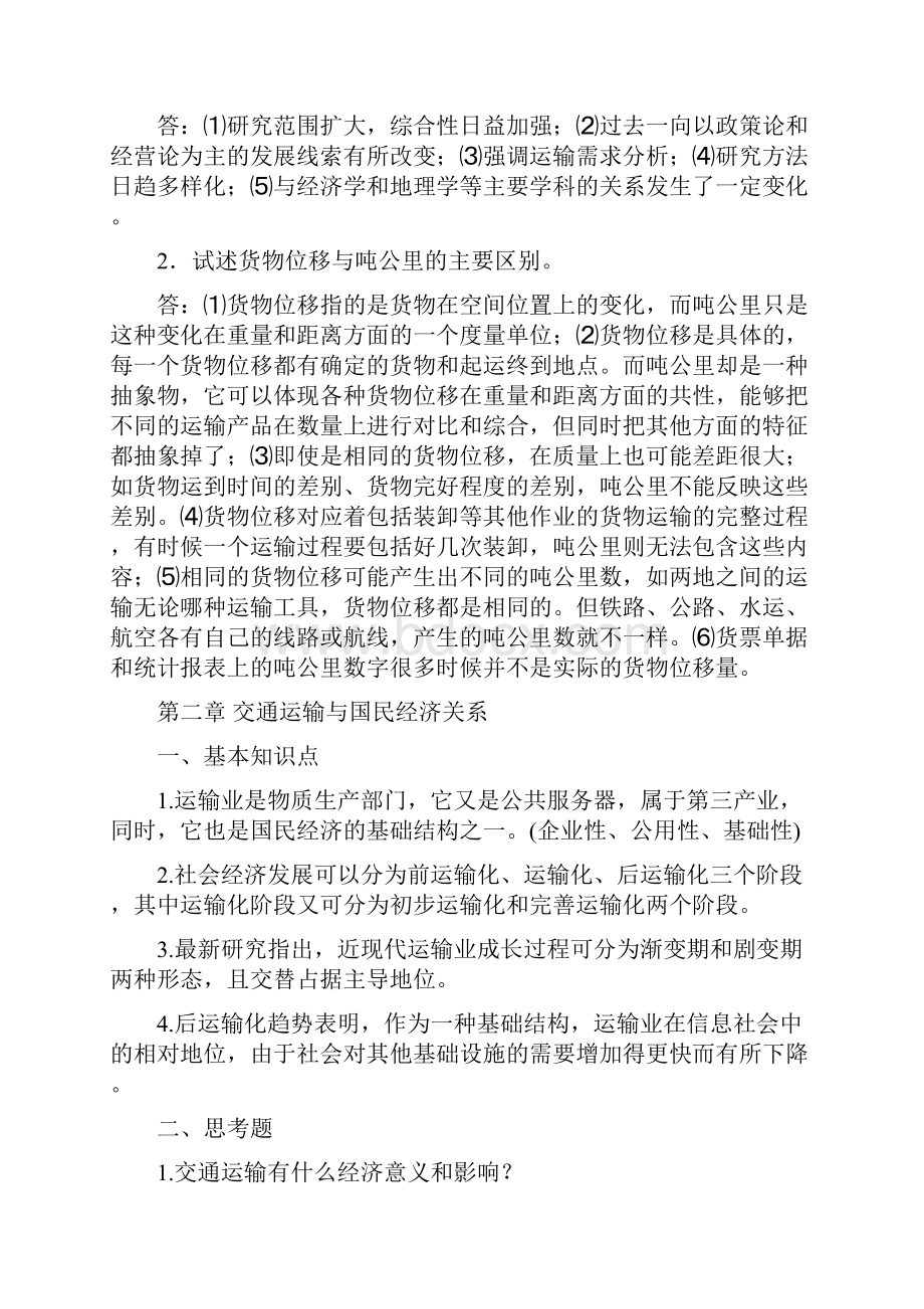 运输经济学作业题答案教学提纲Word格式.docx_第2页