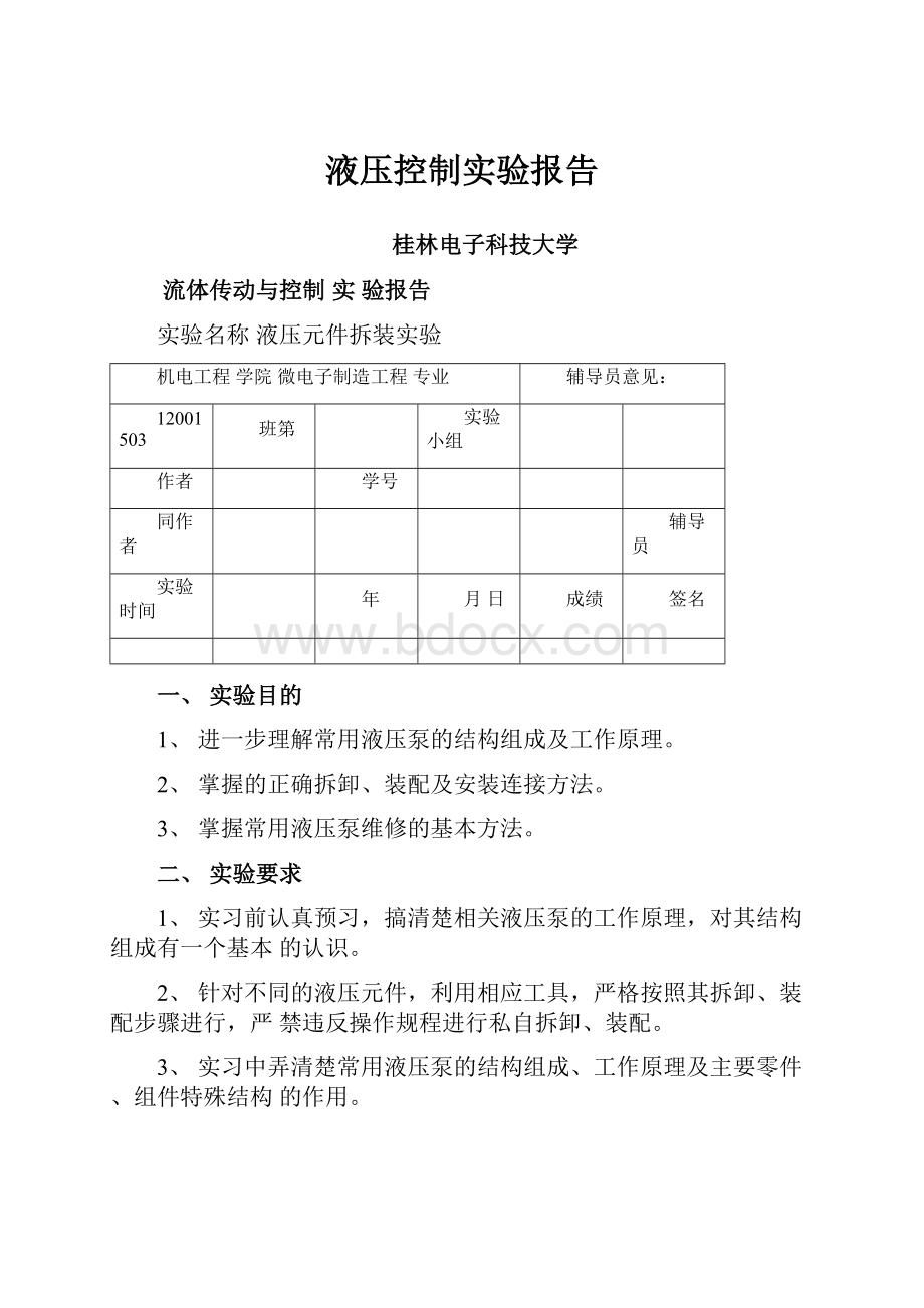 液压控制实验报告.docx