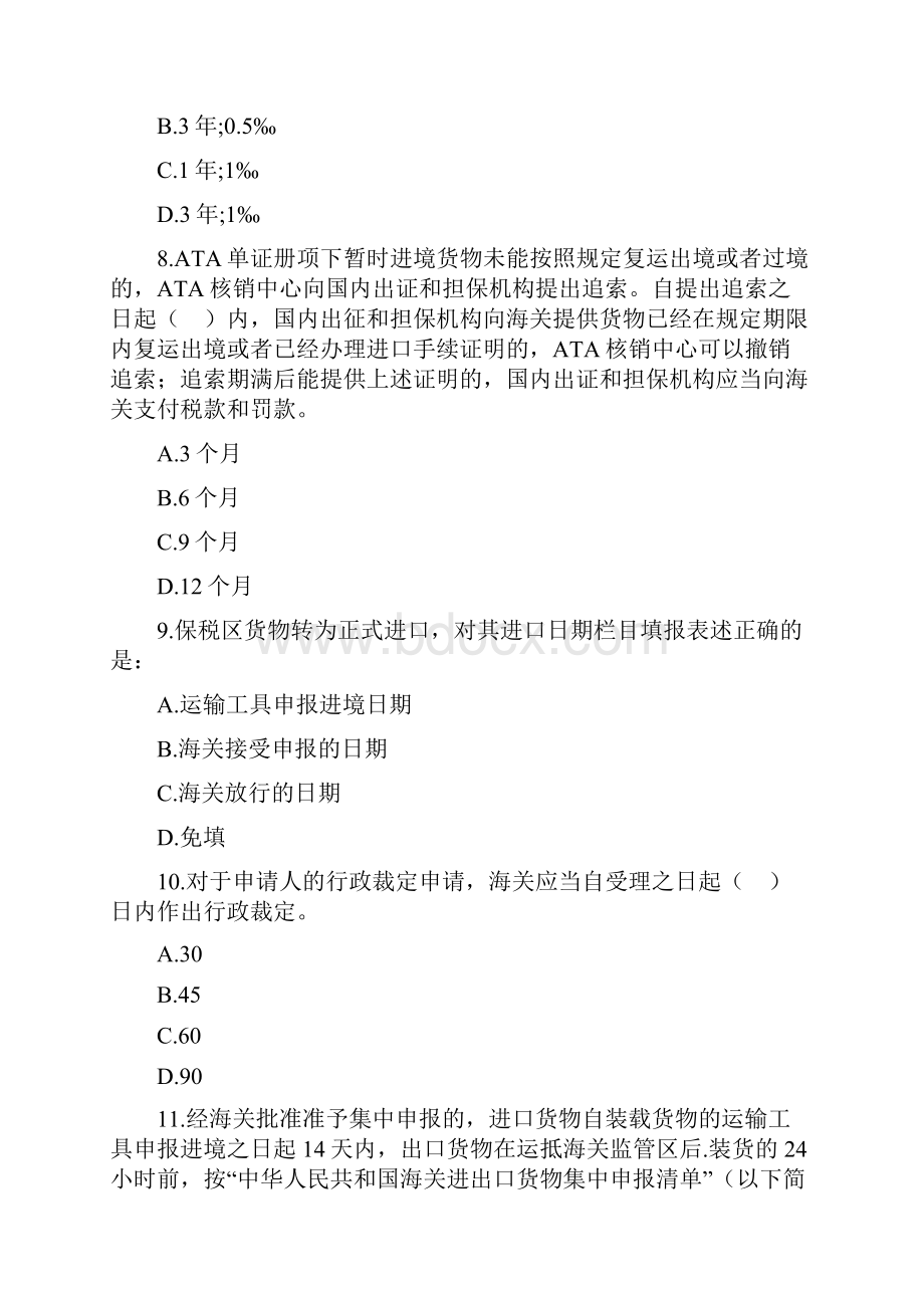 报关员考试考前模拟试题仅供参考Word文档下载推荐.docx_第3页