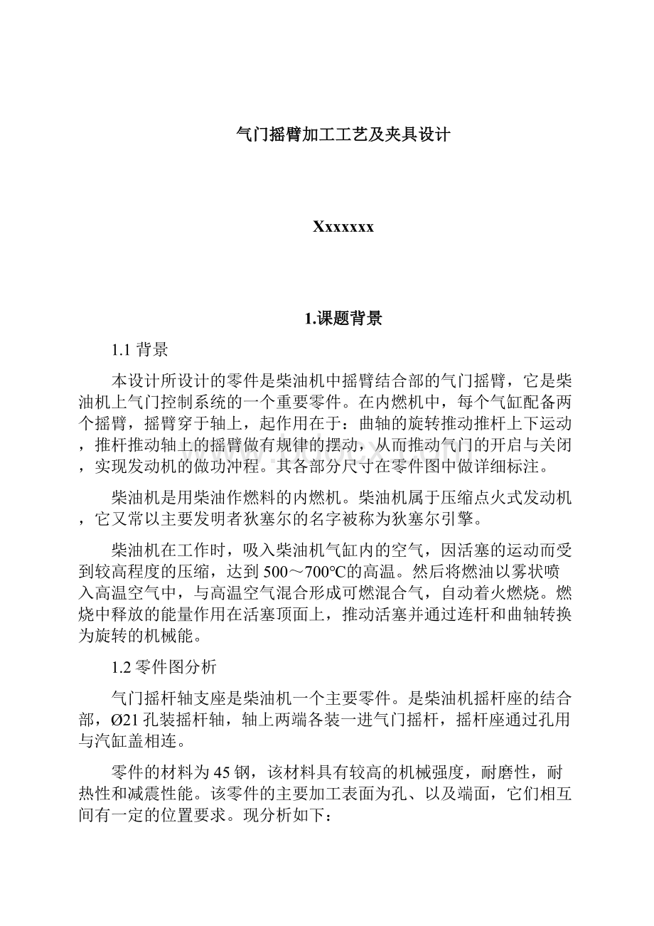 气门摇臂加工工艺及夹具设计 大学毕业设计Word文档格式.docx_第2页