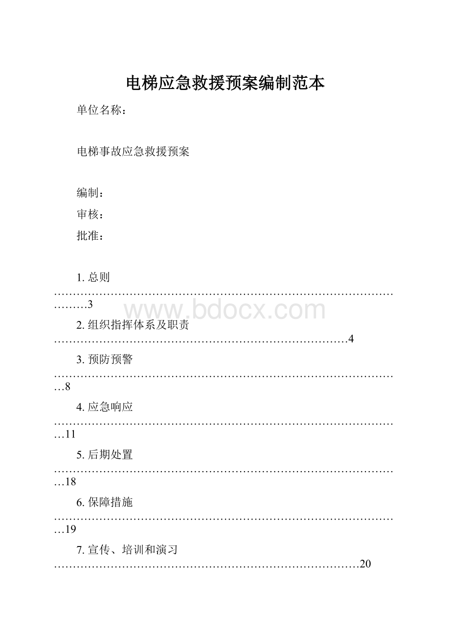 电梯应急救援预案编制范本.docx_第1页