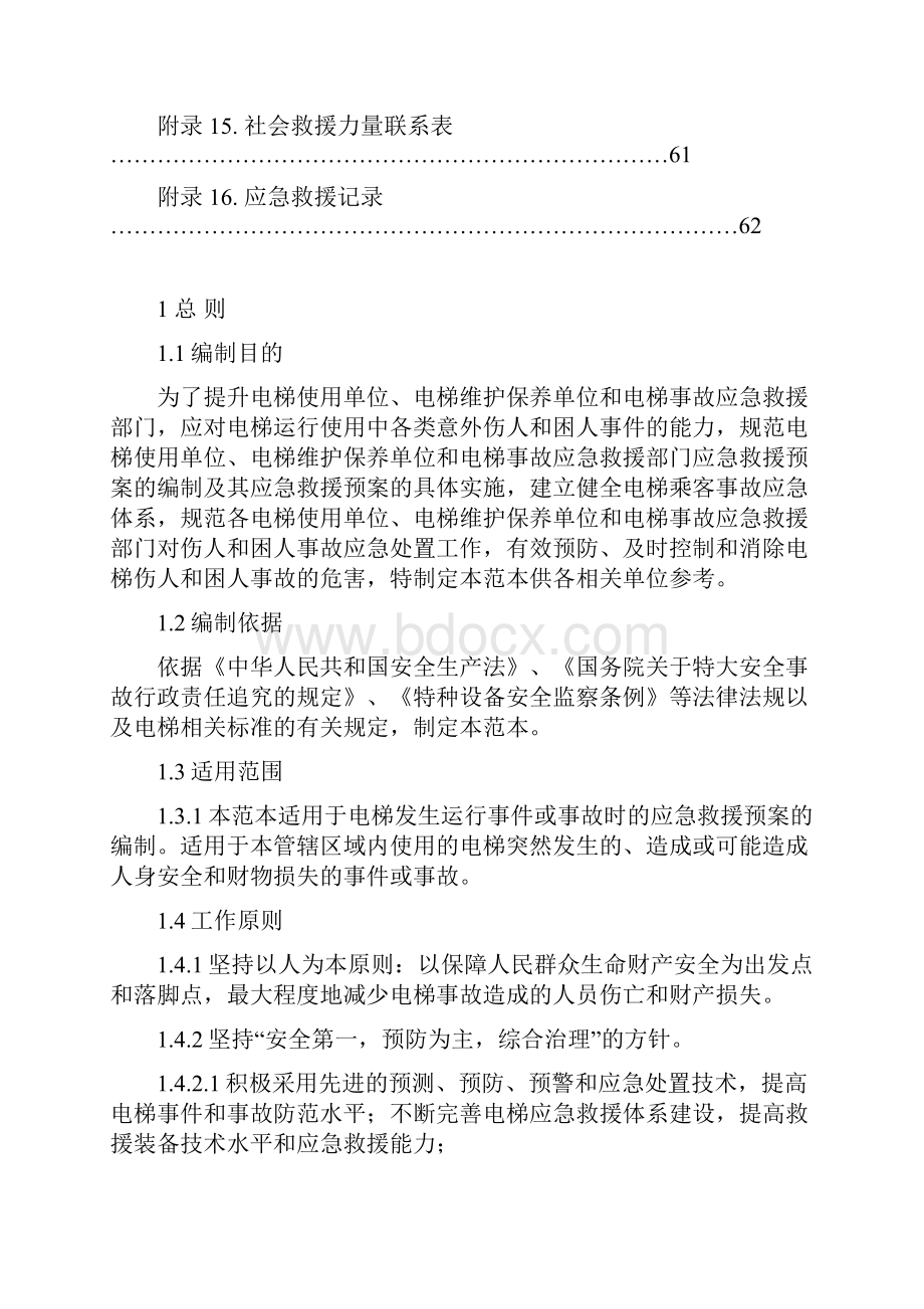 电梯应急救援预案编制范本.docx_第3页