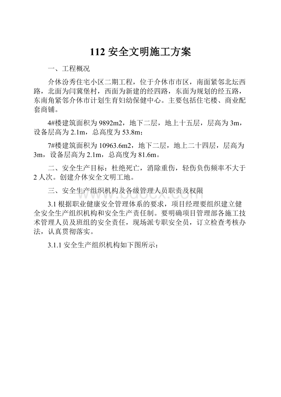 112 安全文明施工方案.docx_第1页