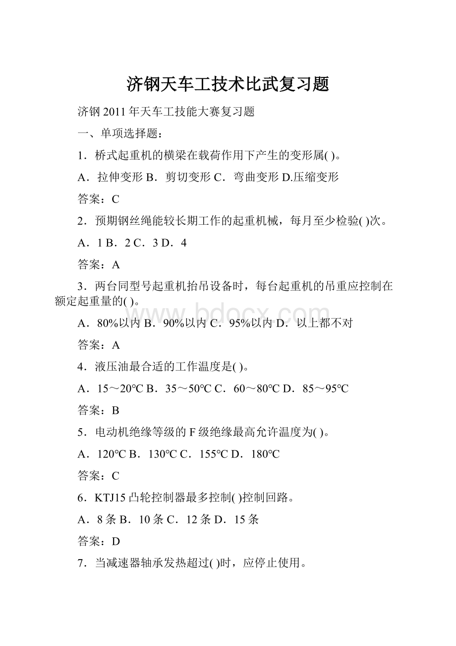 济钢天车工技术比武复习题Word格式文档下载.docx_第1页