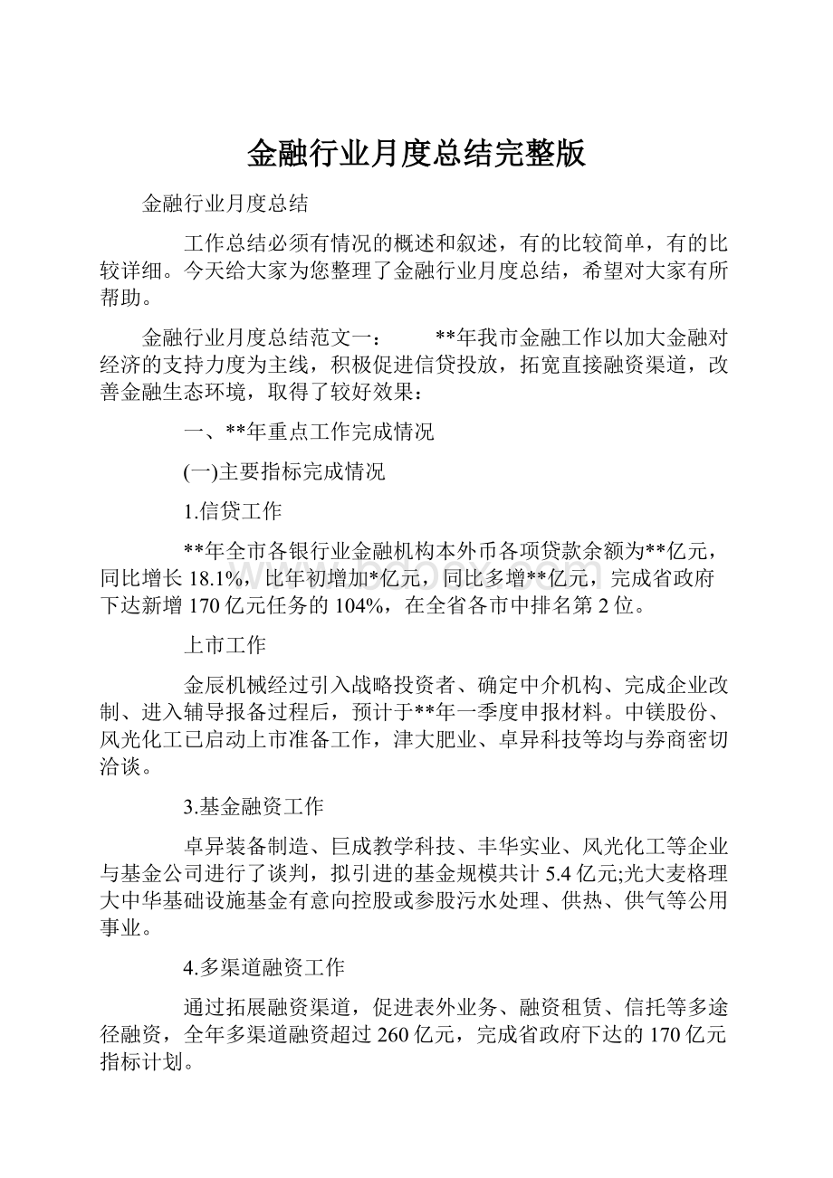 金融行业月度总结完整版文档格式.docx