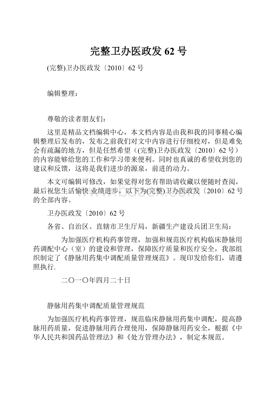 完整卫办医政发62号Word文件下载.docx_第1页