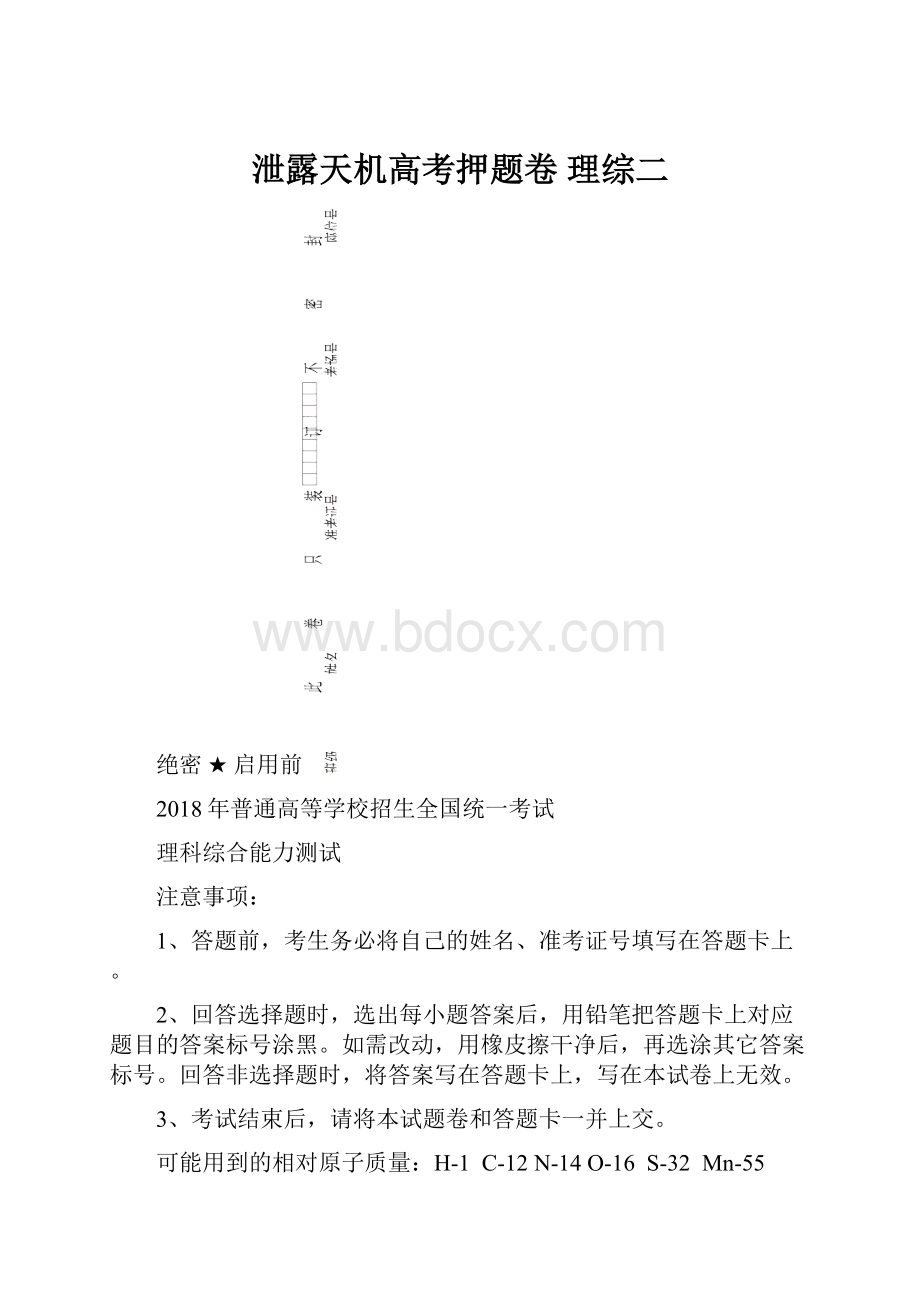 泄露天机高考押题卷 理综二.docx