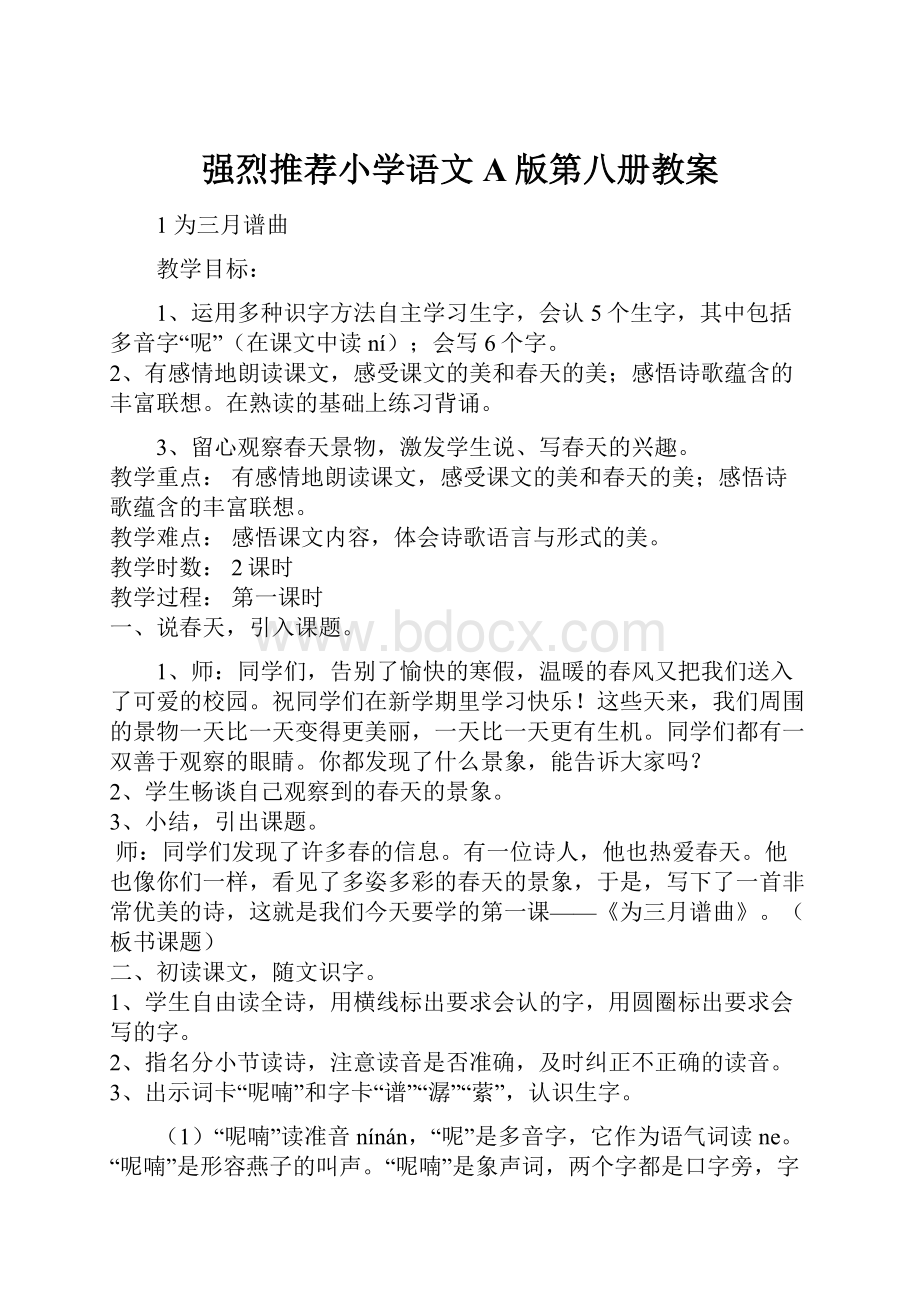 强烈推荐小学语文A版第八册教案.docx_第1页