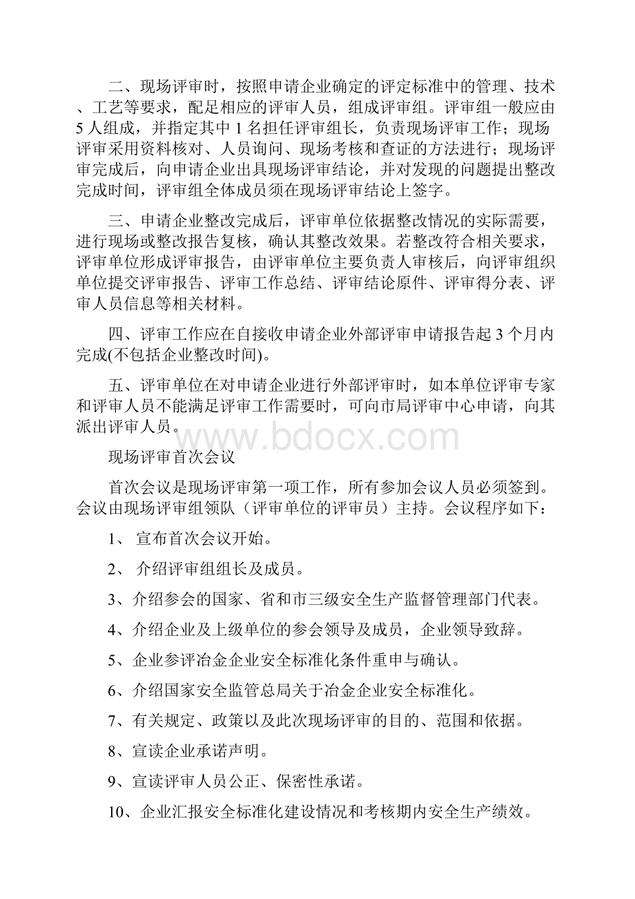 安全生产标准化评审注意事项.docx_第2页