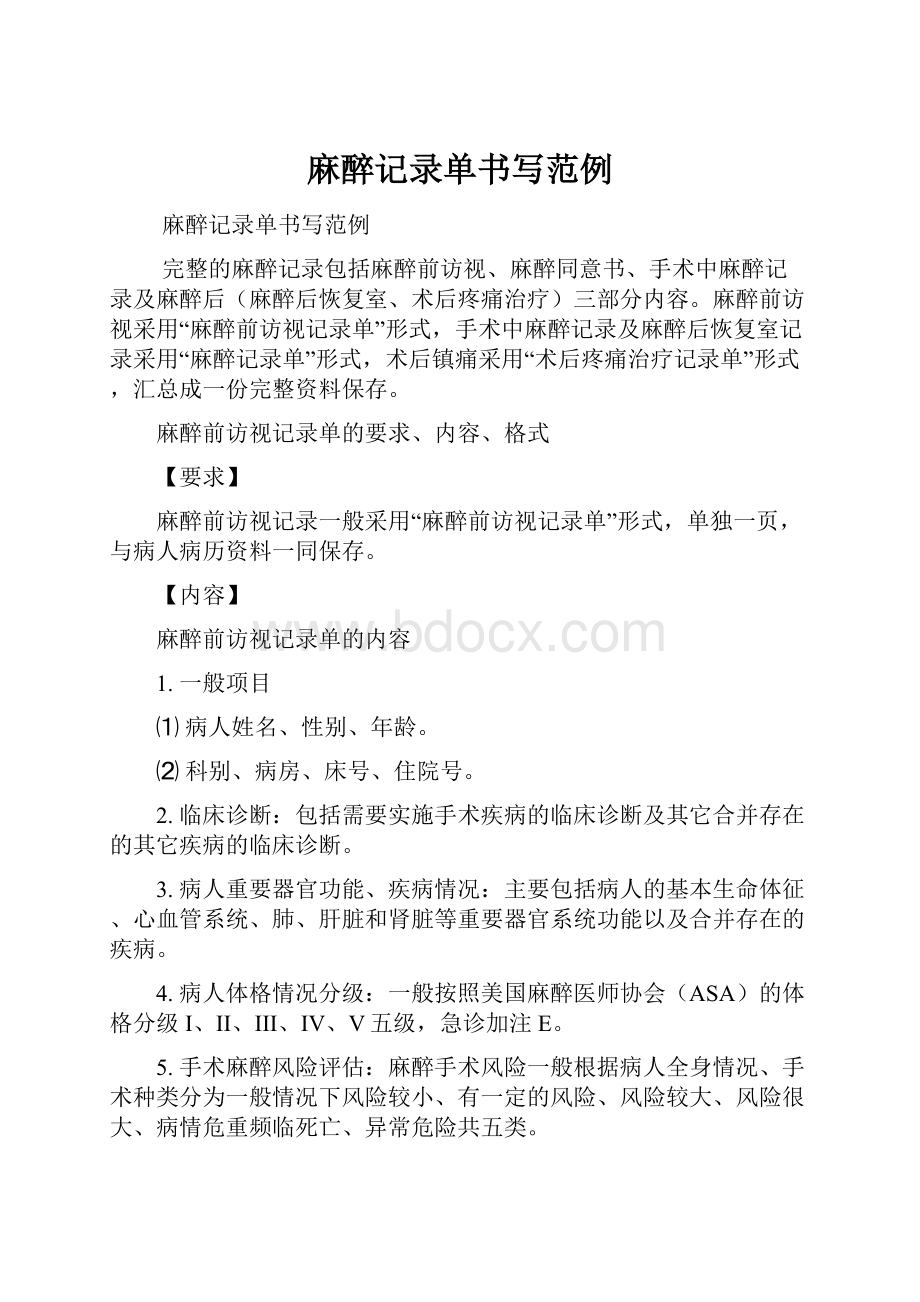 麻醉记录单书写范例Word文件下载.docx