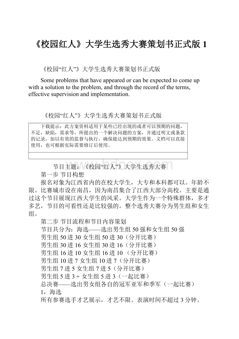 《校园红人》大学生选秀大赛策划书正式版1Word格式.docx