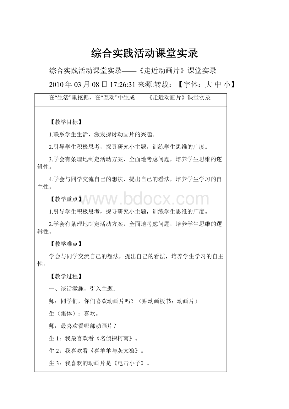 综合实践活动课堂实录Word下载.docx