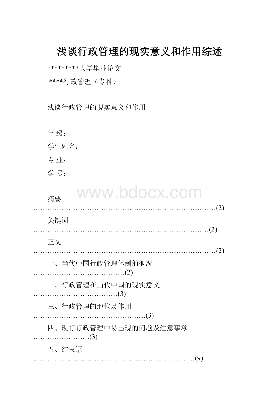 浅谈行政管理的现实意义和作用综述.docx_第1页