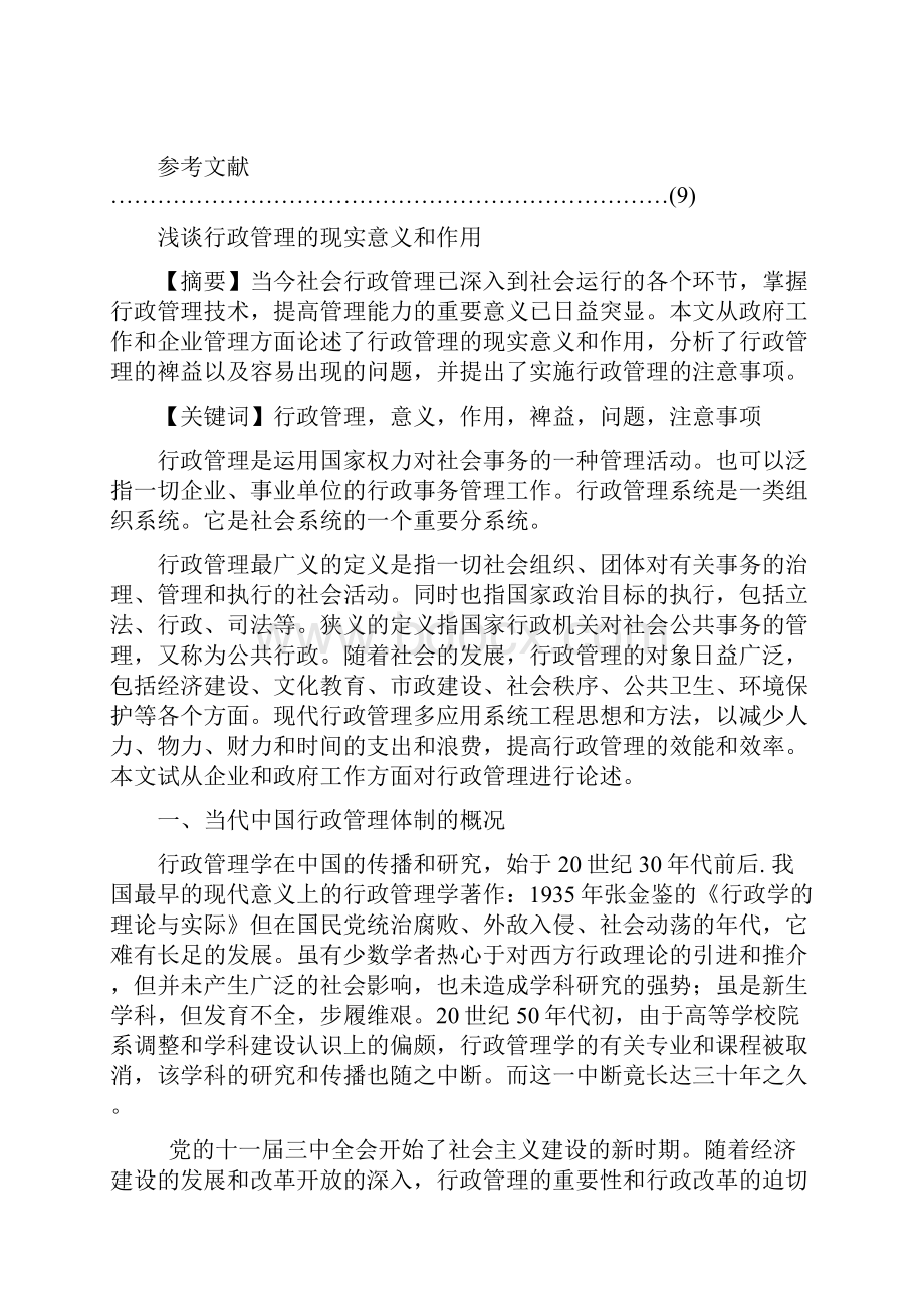 浅谈行政管理的现实意义和作用综述.docx_第2页