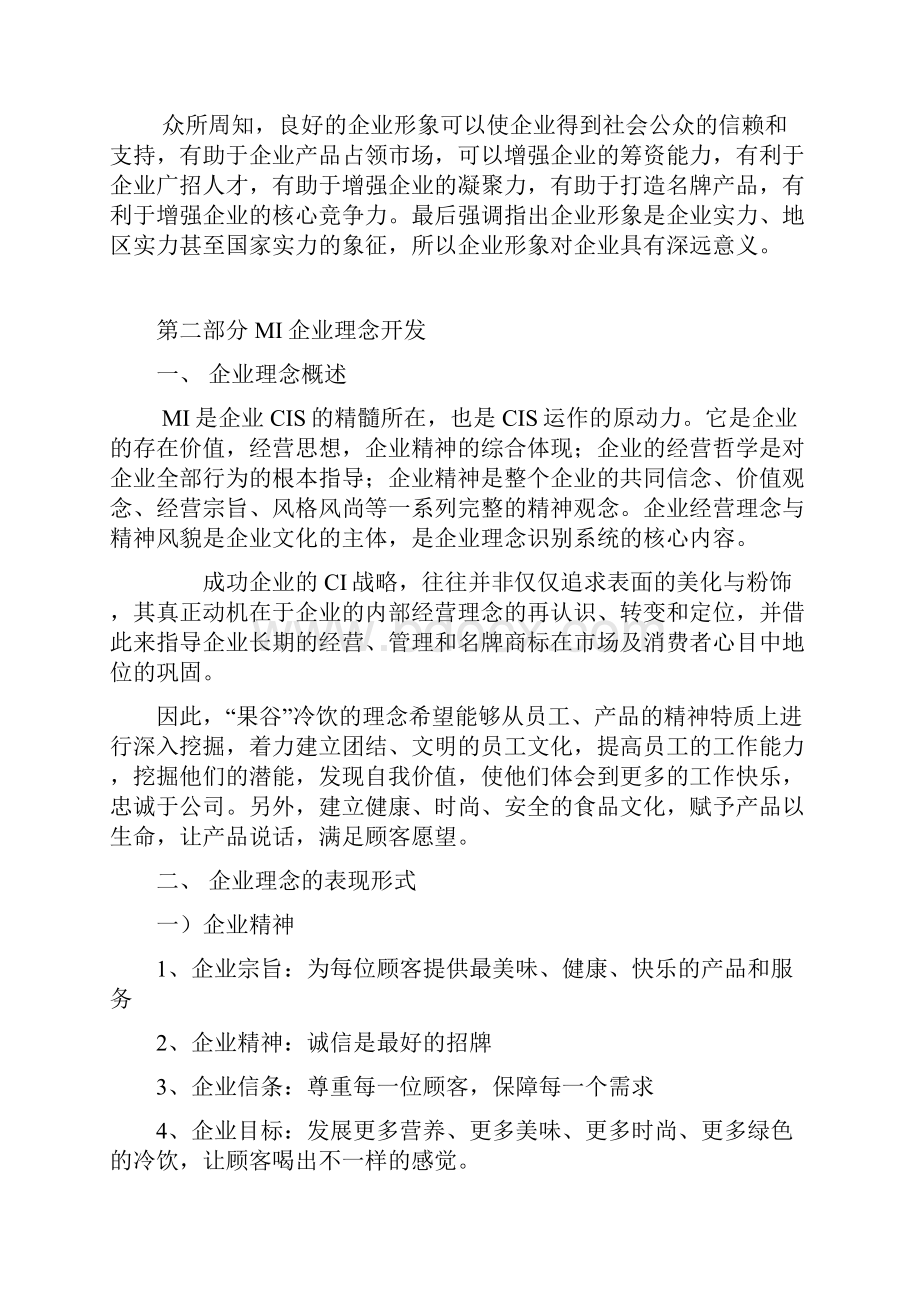 公共关系学CIS策划书Word格式文档下载.docx_第3页