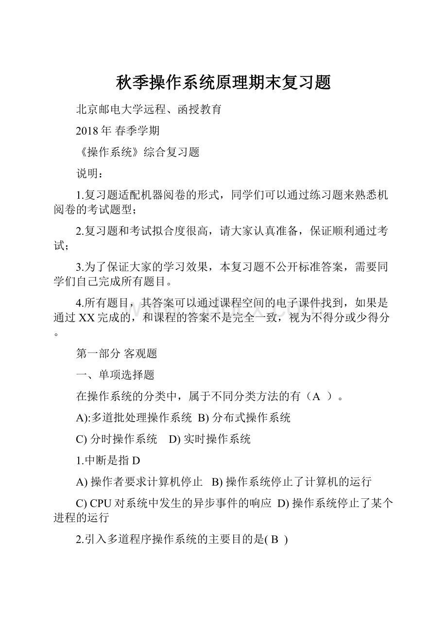 秋季操作系统原理期末复习题Word下载.docx