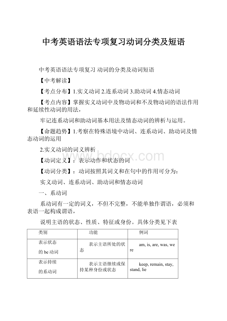 中考英语语法专项复习动词分类及短语.docx_第1页