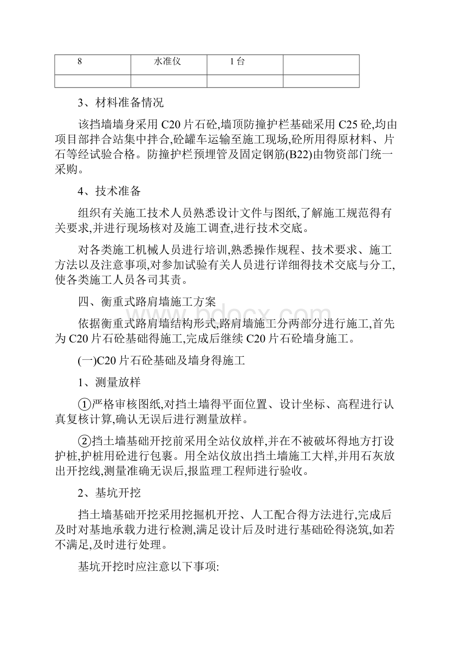 衡重式路肩墙施工方案Word文件下载.docx_第3页