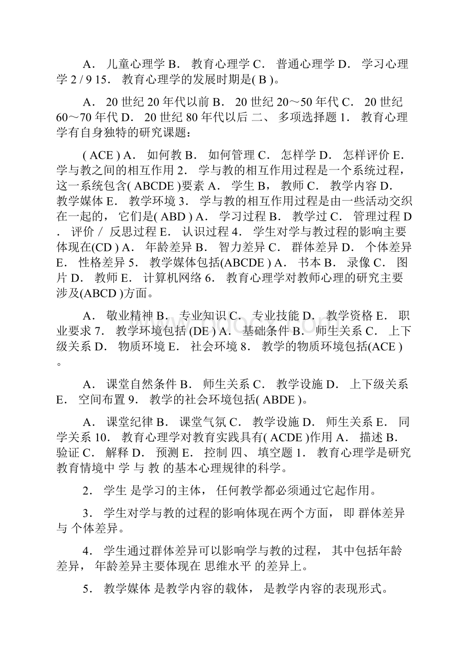 教师资格证教育心理学习题汇总.docx_第3页