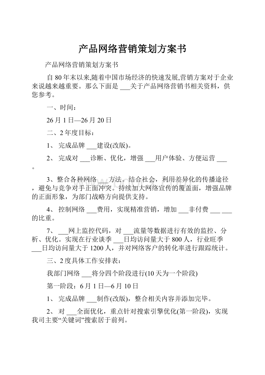 产品网络营销策划方案书.docx_第1页